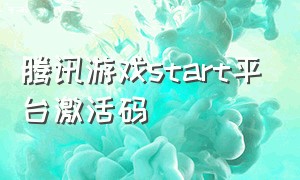 腾讯游戏start平台激活码