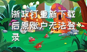 浙政钉重新下载后原账户无法登录