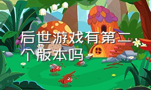 后世游戏有第二个版本吗