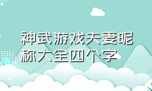 神武游戏夫妻昵称大全四个字