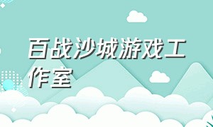 百战沙城游戏工作室