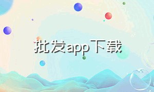 批发app下载