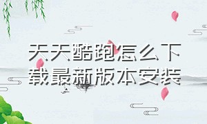 天天酷跑怎么下载最新版本安装