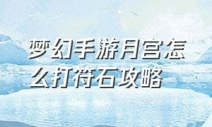 梦幻手游月宫怎么打符石攻略