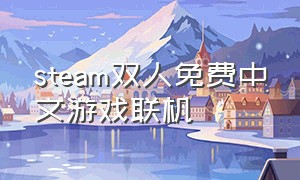 steam双人免费中文游戏联机