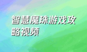 智慧魔珠游戏攻略视频