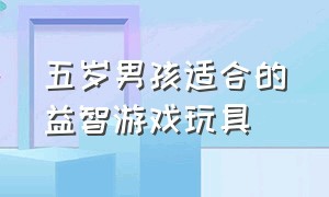 五岁男孩适合的益智游戏玩具