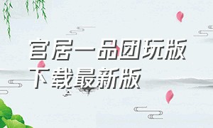 官居一品团玩版下载最新版