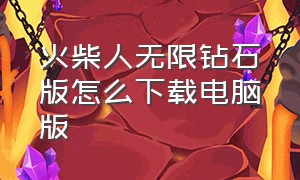 火柴人无限钻石版怎么下载电脑版