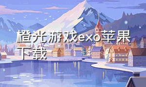 橙光游戏exo苹果下载