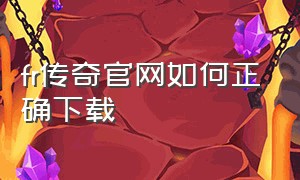 fr传奇官网如何正确下载