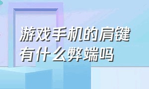 游戏手机的肩键有什么弊端吗