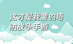 这才是我要的塔防战争手游