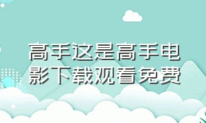 高手这是高手电影下载观看免费