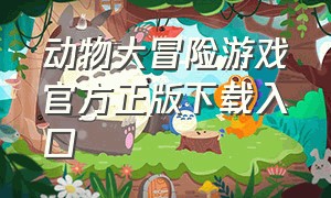 动物大冒险游戏官方正版下载入口