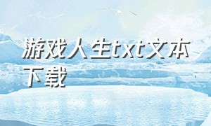 游戏人生txt文本下载