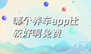 哪个养车app比较好啊免费