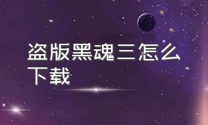 盗版黑魂三怎么下载