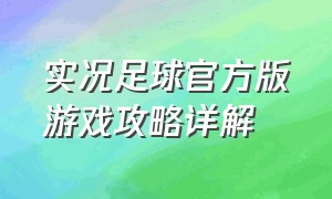 实况足球官方版游戏攻略详解