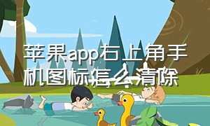 苹果app右上角手机图标怎么清除