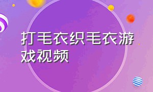 打毛衣织毛衣游戏视频