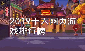 2019十大网页游戏排行榜
