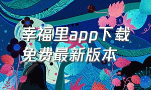 幸福里app下载免费最新版本