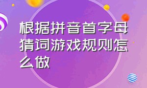 根据拼音首字母猜词游戏规则怎么做