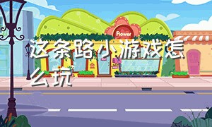 这条路小游戏怎么玩