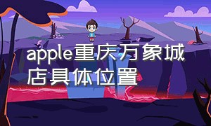 apple重庆万象城店具体位置