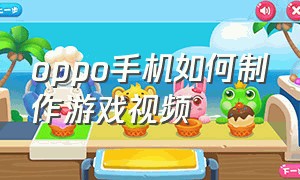 oppo手机如何制作游戏视频