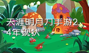 天涯明月刀手游24年现状