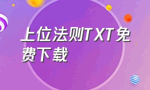 上位法则TXT免费下载