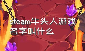 steam牛头人游戏名字叫什么