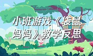 小班游戏《袋鼠妈妈》教学反思