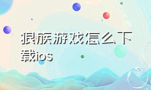 狼族游戏怎么下载ios