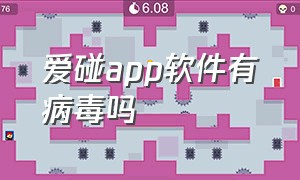 爱碰app软件有病毒吗