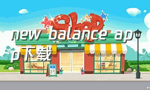 new balance app下载