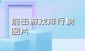 射击游戏排行榜图片