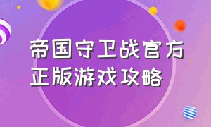 帝国守卫战官方正版游戏攻略