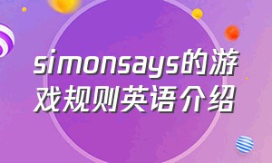 simonsays的游戏规则英语介绍