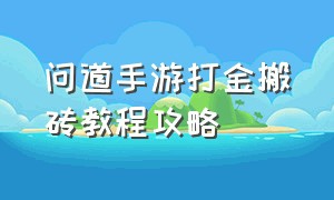 问道手游打金搬砖教程攻略