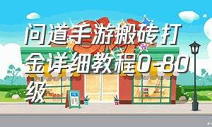 问道手游搬砖打金详细教程0-80级