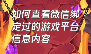 如何查看微信绑定过的游戏平台信息内容