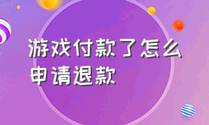 游戏付款了怎么申请退款