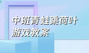 中班青蛙跳荷叶游戏教案