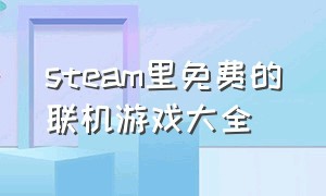 steam里免费的联机游戏大全