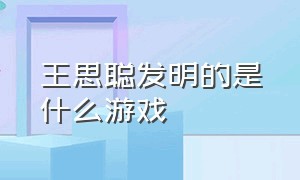 王思聪发明的是什么游戏