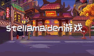 stellamaiden游戏