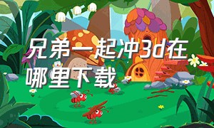 兄弟一起冲3d在哪里下载